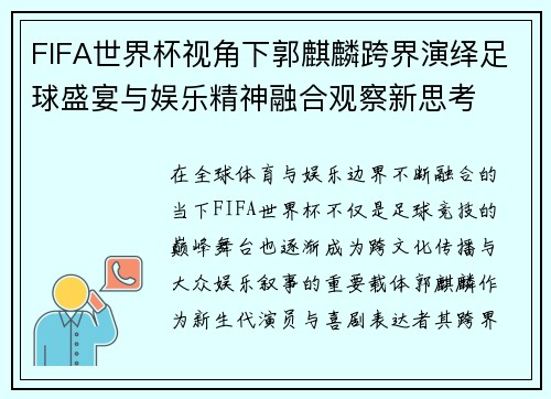 FIFA世界杯视角下郭麒麟跨界演绎足球盛宴与娱乐精神融合观察新思考