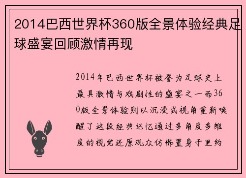 2014巴西世界杯360版全景体验经典足球盛宴回顾激情再现