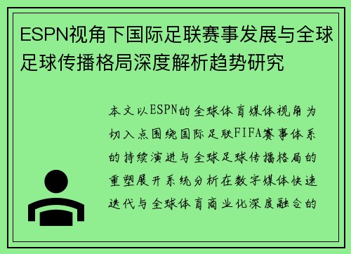 ESPN视角下国际足联赛事发展与全球足球传播格局深度解析趋势研究
