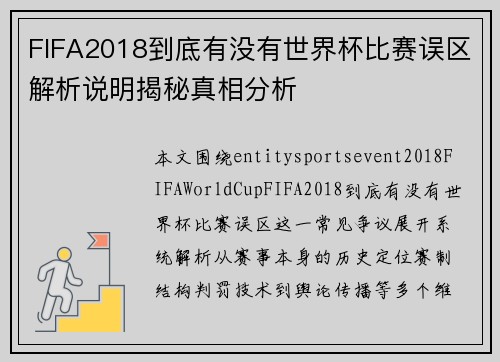 FIFA2018到底有没有世界杯比赛误区解析说明揭秘真相分析
