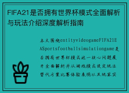 FIFA21是否拥有世界杯模式全面解析与玩法介绍深度解析指南