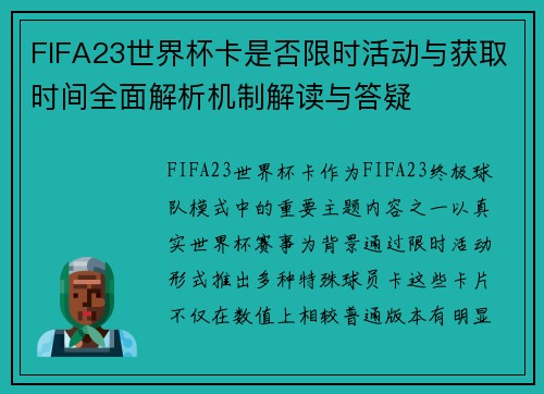 FIFA23世界杯卡是否限时活动与获取时间全面解析机制解读与答疑